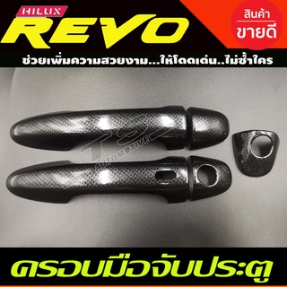 ครอบมือจับประตู ครอบมือเปิดประตู 2ประตู รุ่นท๊อป-มีรูเว้า ลายคาร์บอน REVO 2015 - 2024 ใส่ร่วมกันได้ทุกปีที่ระบุ