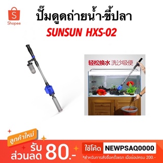 ปั๊มดูดขี้ปลา ดูดถ่ายน้ำตู้ปลา SUNSUN HXS-02 / 03 ที่ดูดขี้ปลา ปั๊มดูดน้ำ อุปกรณ์ตู้ปลา