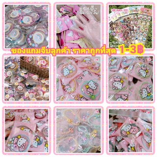 ของแถมแทนคำขอบคุณ น่ารักๆคละลาย(ขั้นต่ำ30ชิ้น)