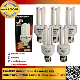 PANASONIC หลอดตะเกียบ ประหยัดไฟ 80% ซอฟต์วอร์ม 11 Watt จำนวน 5 หลอด อายุการใช้งาน 8000 ชม. ของแท้ 100%