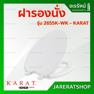 KARAT ฝารองนั่งชักโครก รุ่น K-2655K-WK -  กะรัต ฝารองนั่ง ฝารองนั่งชักโครก ฝาชักโครก ฝา