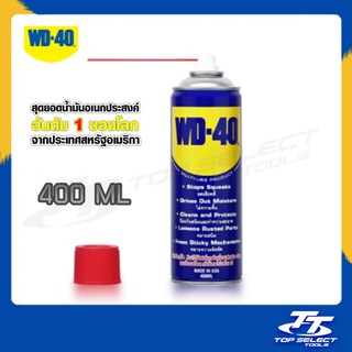 น้ำมัน WD40 / น้ำมันอเนกประสงค์ WD40/WD 40 สเปรย์หล่อลื่น /WD-40 (ดับบิวดี 40) ขนาด 400 มล. จำนวน  1 กระป๋อง