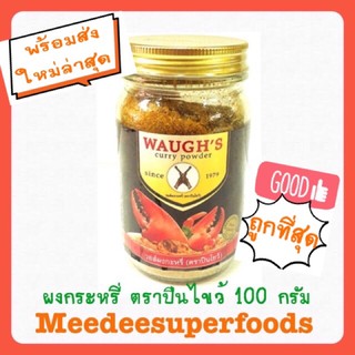 ผงกะหรี่ วอล์ ตราปืนไขว้ ขวดเล็ก 100 กรัม