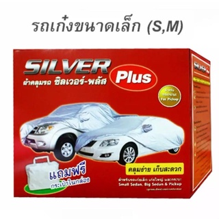 ผ้าคลุมรถยนต์HI-PVCสำหรับรถเก๋งขนาดเล็กSize S,M