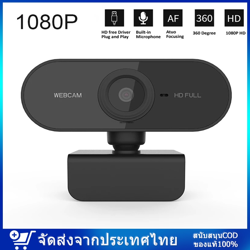 [กล้องเว็บแคมชัด! 1080P HD Auto Focus พร้อมไมค์ในตัว ] คอมพิวเตอร์ กล้อง Webcam 1080p Full HD ไม่ต้องลงไดรเวอร์