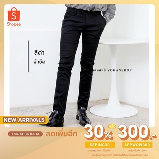(ลดเพิ่ม30% ใช้โค้ด SEPINC30) กางเกงทรงกระบอกเล็ก สีดำ กางเกงสแลค กางเกงทำงานชาย