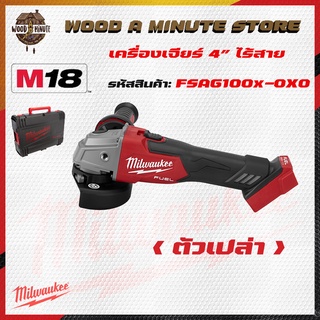 เครื่องเจียร์ไร้สาย 4นิ้ว Milwaukee รุ่น M18 Fsag100x-0X0 มาพร้อมกล่องใส่(มีให้เลือกซื้อตัวเปล่า หรือ พร้อมแบตแท่นชาร์ท)