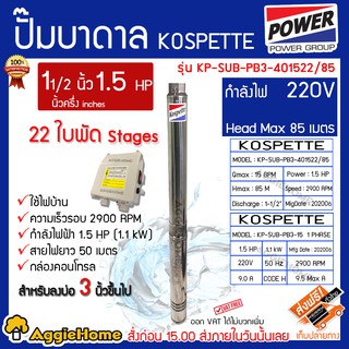 KOSPETTE บาดาล รุ่น KT-SUB-PB3-401522/85 1.5นิ้ว 1.5HP 22ใบ 220V(สายไฟ50เมตร+กล่องคอนโทรล) ปั๊มบาดาล