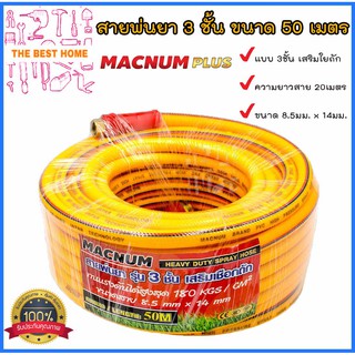 ส่งฟรี !!! MACNUM สายพ่นยา 3ชั้น ความยาว 50 เมตร สายแรงดันพ่นยา เสริมใยถัก ทนแรงดันได้180kgs/cm2 ขนาด 8.5มม.x 14มม.