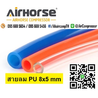 สายลม PU 8x5 mm สายลมพียู สายลมอย่างดีเเบ่งขายเป็นเมตร คุณภาพสูง ทนทาน ทุกขนาด แบ่งตัด