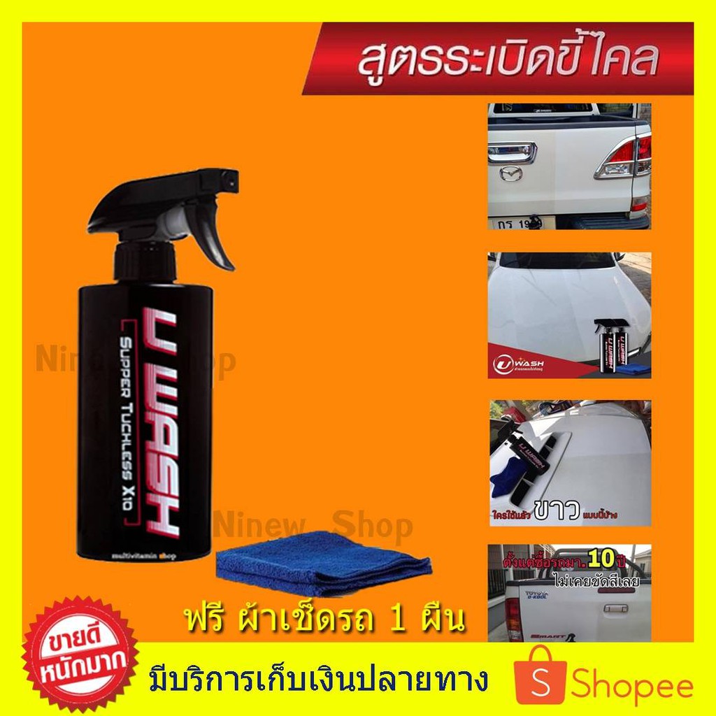 ((1 แถม ผ้า 1ผืน)) UWash ขัดขี้ไคลรถ ระเบิดขี้ไคล เคลือบสีรถ ขจัดคราบหมองน้ำยาล้างรถไม่ต้องถู สูตรระ