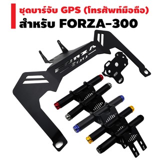 ชุดบาร์จับ GPS (โทรศัพท์มือถือ) สำหรับ FORZA-300 (งาน CNC)