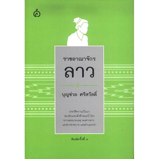 ราชอาณาจักรลาว บุญช่วย ศรีสวัสดิ์