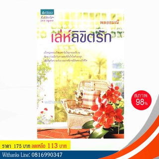 หนังสือ เล่ห์ลิขิตรัก โดย พลอยมณี (หนังสือมือสอง)