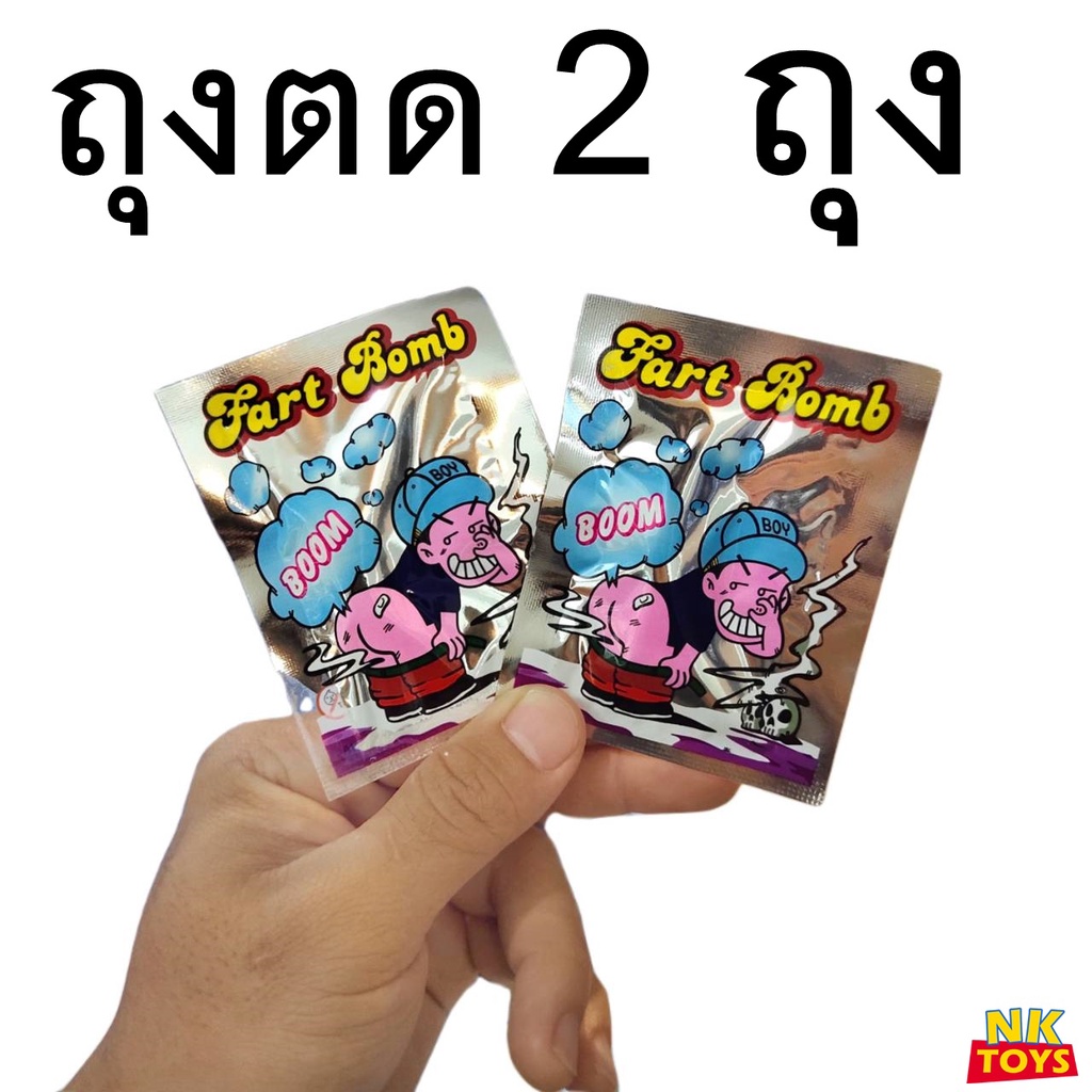 ถุงตด ของเล่นสำหรับแกล้งเพื่อน กดแล้วระเบิด มีกลิ่น TT888 #