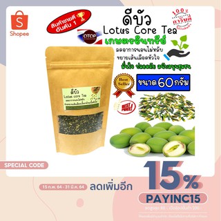 ชาดีบัว Lotus core Tea ดีบัวอบแห้ง100% ลดอาการนอนไม่หลับ ความดันโลหิต ขยายเส้นเลือดหัวใจ