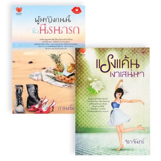 แพ็กคู่นิยายรักอินเลิฟ ยกกำลังสอง No.17 (179) (แรงแค้นเงาเสน่หา+ผู้หญิงคนนี้ฯ)