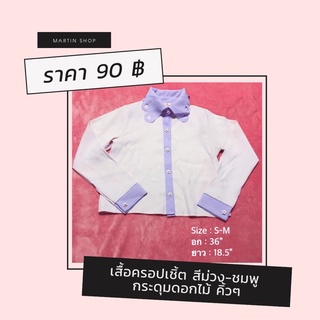 เสื้อแขนยาว มือ2 สภาพดีมาก