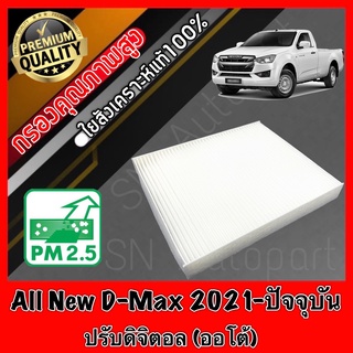 ฟิลเตอร์แอร์ กรองแอร์ A/C filter อีซูซุ ดีแมคซ์ ออลนิล Isuzu D-Max All New ปี2021-ปัจจุบัน *ปรับดิจิตอล(ออโต้) dmax