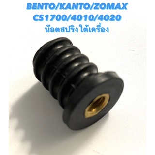 BENTO / KANTO / ZOMAX รุ่น CS1700 / 4010 / 4020 อะไหล่เลื่อยโซ่ น๊อตยึดสปริง ( น๊อตสปริง - ใต้เครื่อง ) น็อต จับ สปริง