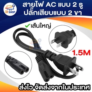 สาย POWER AC แบบ 2 รู ยาว 1.5M ปลั๊กเสียบแบบ 2 ขา(US Plug) สำหรับเชื่อมต่อ adapter (เส้นใหญ่)