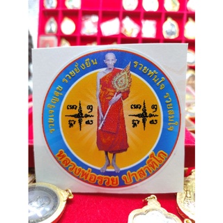 สติกเกอร์หบวงพ่อรวย วัดตะโก