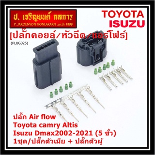 (ราคา/ 1 ชุด) ***ราคาพิเศษ***ปลั๊ก Air flow สำหรับ Toyota camry Altis ,Isuzu Dmax2002-2021 (5 ขั้ว) 1ชุดตัวเมีย + ตัวผู้