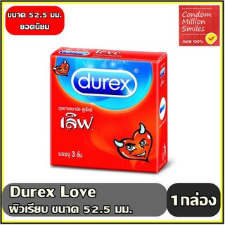 ถุงยางอนามัย Durex Love Condom  " ดูเร็กซ์ เลิฟ  " ผิวเรียบ ขนาด 52.5 มม. ขายดี