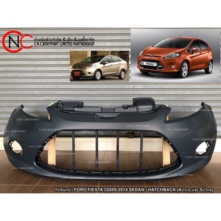 กันชนหน้า FORD FIESTA ปี2009-2014 SEDAN / HATCHBACK (4ประตู และ 5ประตู)