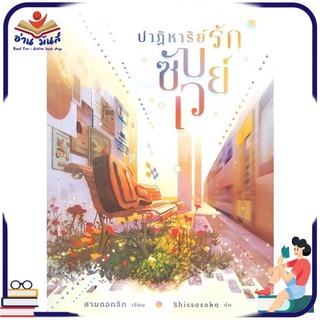 หนังสือ   ปาฏิหาริย์รักซับเวย์