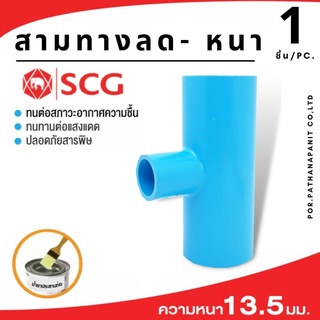 (บรรจุ 1ชิ้น) สามทางลด-หนา ขนาด 1/2" - 2" แบบหนา สีฟ้า  PVC SCG ✅พร้อมส่ง