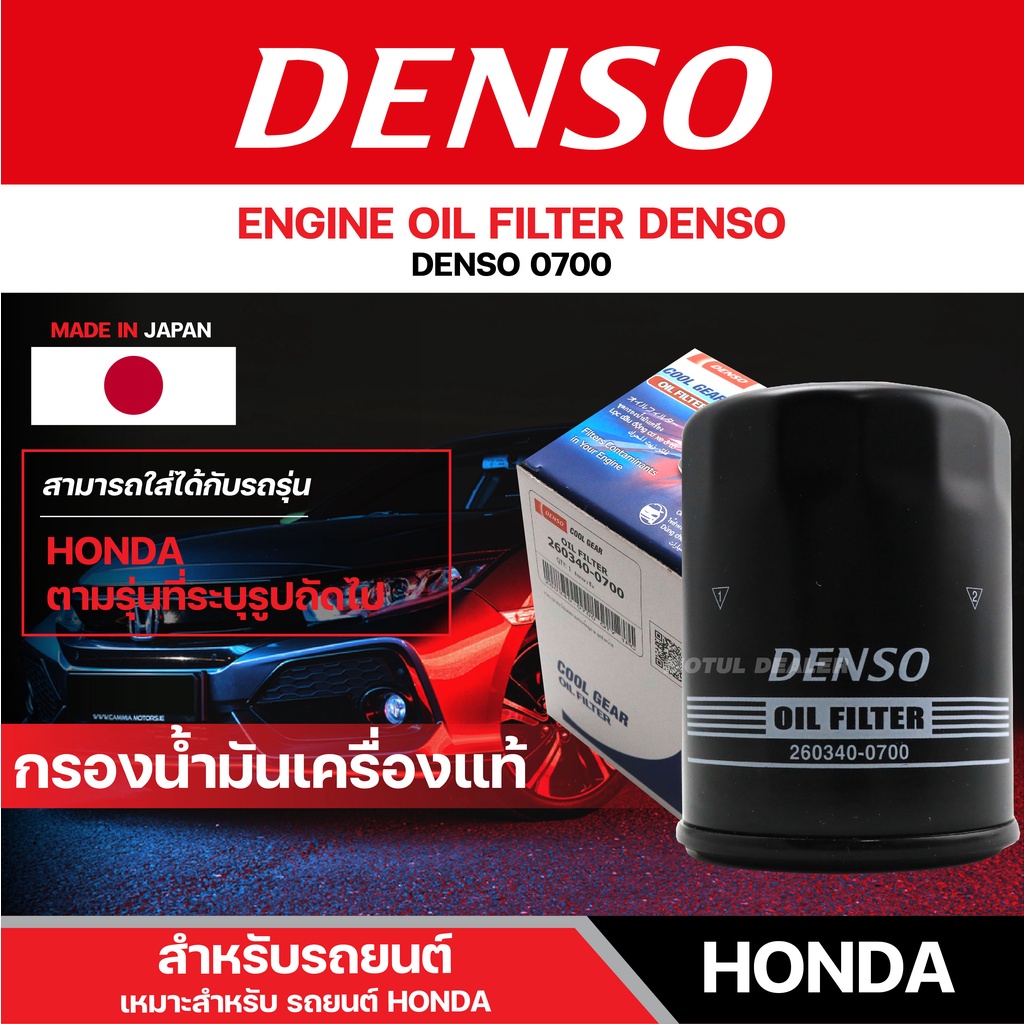 DENSO 260340-0700 ไส้กรองน้ำมันเครื่อง สำหรับรถยนต์ ALL HONDA ฮอนด้า ทุกรุ่น CIVIC ACCORD CRV HRV BRIO MOBILIO เดนโซ่
