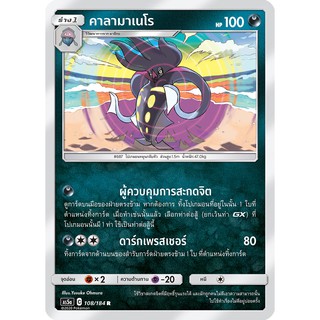 [ของแท้] คาลามาเนโร FOIL (R) AS5a 108/184 การ์ดโปเกม่อน ภาษาไทย Pokemon Trading Card Game