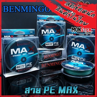 สาย PE BENMINGO รุ่น MAX x4 สายสีเขียวเข้ม ยาว 100 เมตร/ม้วน