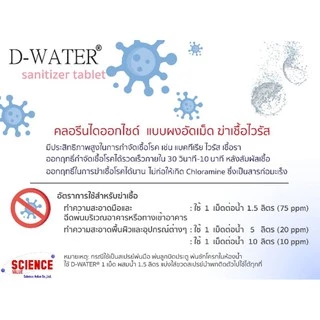 ซื้อ10แถม2‼️ [D-WATER💧]คลอรีนไดออกไซด์แบบเม็ดฟู่ 🚫🦠ฆ่าเชื้อโคโรน่า, แบคทีเรีย, รา, และไวรัสอื่นๆ