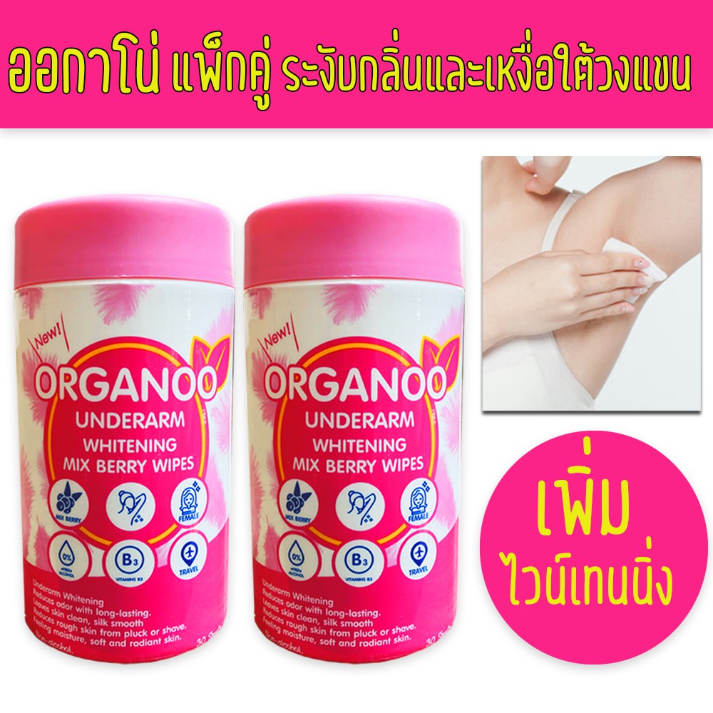 ORGANOO Exp.07/2027 ออกาโน่ พิ้ง (ชมพู Set 2 กระปุก) ผ้าเช็ดใต้วงแขนสูตร(ชมพู)ไวน์เทนนิ่ง เพิ่มความขาวให้วงแขน
