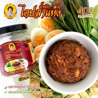 น้ำพริกไตปลาแห้ง น้ำพริกพร้อมทาน กระปุกขนาด 150 กรัม กลิ่นหอม กลมกล่อม ไม่คาว ไม่เค็มจัด