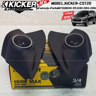 หูช้างตรงรุ่นMITSUBISHI PAJERO 2014-2016  เจาะพร้อมใส่ ลำโพงแหลมโดม ลำโพงเสียงแหลม KICKER CST20 ทวิตเตอร์โดม