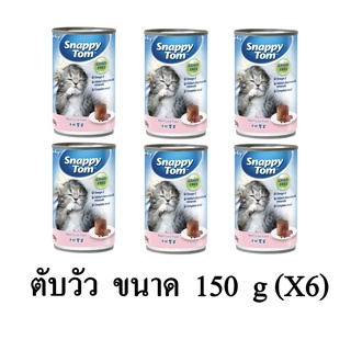 Snappy Tom Kitten สแนปปี้ทอม อาหารเปียกลูกแมว รสตับวัว ขนาด 150g.(x6 กระป๋อง)