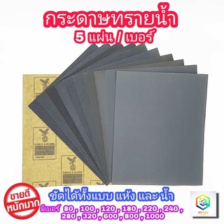 กระดาษทรายน้ำ ขนาด 9 ×11 นิ้ว ตรา นกอินทรีย์  5 แผ่น / เบอร์  กระดาษทราย เหมาะทั้งงาน ขัดแบบเปียก และ แบบแห้ง