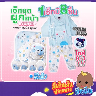 ซื้อ1 ได้ถึง 8 ชิ้น mami baby เซ็ทชุดผูกหน้าแขนยาวขายาว+ผ้าห่อตัว+หมวก ถุงมือ ถุงเท้า ผ้าคอตตอน100%