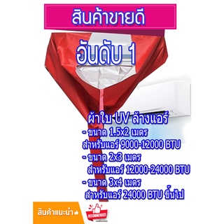 พร้อมส่ง!! เกรดA ⭐ ผ้าใบล้างแอร์ ⭐ขนาด 3x4 M. ⭐ผ้าUV กันน้ำ100% ผ้าล้างแอร์ ผ้าใบครอบล้างแอร์ ผ้าคลุมล้างแอร์