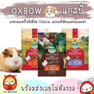 ร้านโทโมะ 💕 อาหารแกสบี้ Oxbow อาหารคุณภาพเยี่ยม สำหรับแกสบี้ เควี่ หนูตะเภา อายุ 6 เดือนขึ้นไป