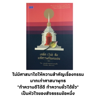 หนังสือการแก้กรรม เคล็ด (ไม่) ลับ แก้กรรมด้วยตนเอง : ความหมายของกรรม, การแก้กรรมและแก้ไขชีวิตด้วยตัวเอง