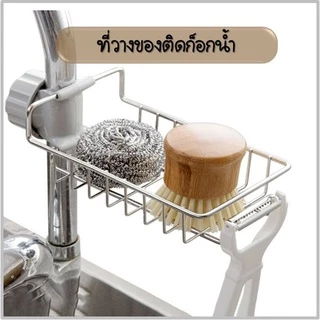 ที่วางฟองน้ำล้างจาน ติดก๊อกน้ำ ชั้นวางของในอ่างล้างจาน จัดระเบียบครัว