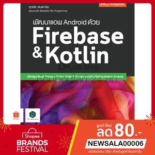 หนังสือ พัฒนาแอพ Android ด้วย Firebase &amp; Kotlin เล่มใหม่