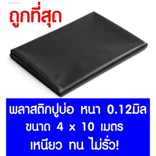 พลาสติกปูบ่อ 4×10 เมตร สีดำ หนา 0.12 มิล ผ้ายางปูบ่อ ปูบ่อน้ำ ปูบ่อปลา สระน้ำ โรงเรือน พลาสติกโรงเรือน Greenhouse บ่อน้ำ