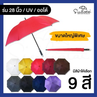 ☔ร่มขนาดใหญ่พิเศษ ☔ กันแดดกันฝน ยาว 28 นิ้ว ด้ามเปิดออโต้ / ผ้าสีพื้นมีให้เลือก 7 สี