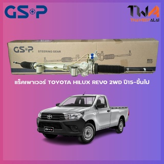 แร็คเพาเวอร์ GSP Toyota HILUX REVO 2WD ปี 15-ขึ้นไป / SR900317