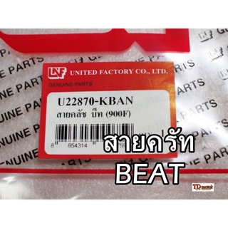 สายครัท BEAT/BEAT-R UNF/YAGUZO  สินค้าทดแทน-สามารถใส่รถเดิมได้โดยไม่ต้องดัดแปลง